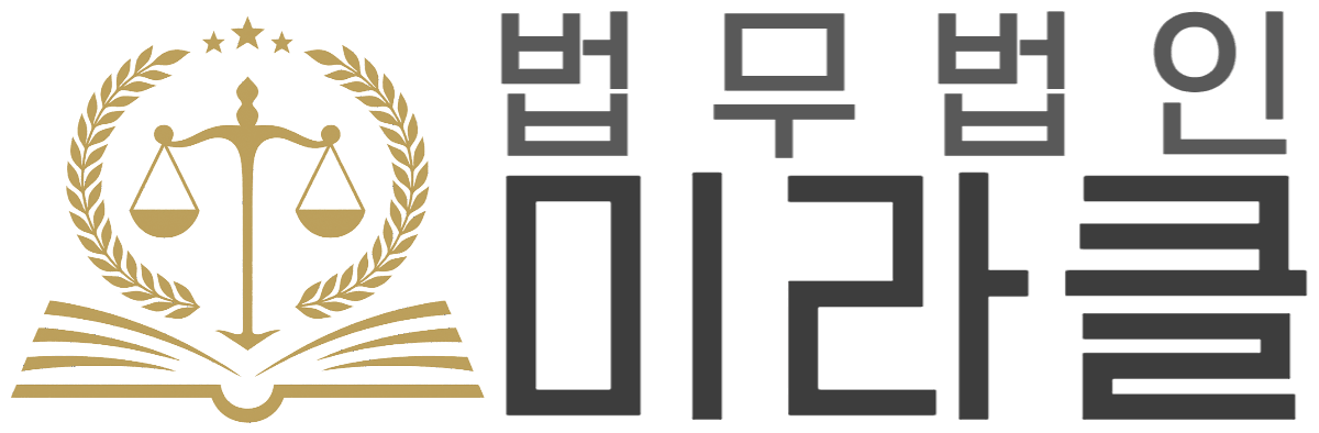 법무법인 미라클